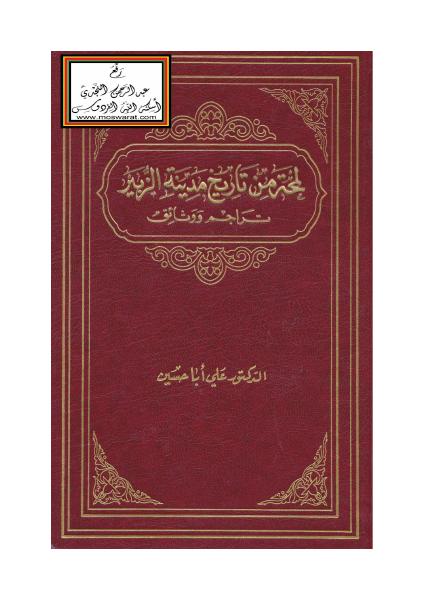 لمحة من تاريخ مدينة الزبير: تراجم ووثائق
