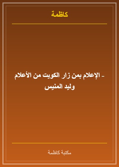 الإعلام بمن زار الكويت من الأعلام - وليد المنيس