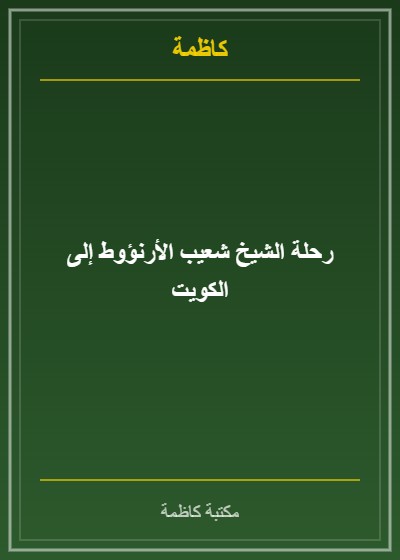 رحلة الشيخ شعيب الأرنؤوط إلى الكويت