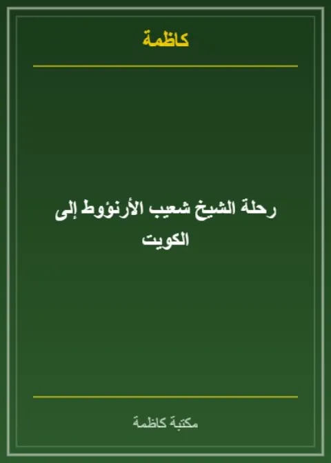 رحلة فضيلة الشيخ العلامة المحدث شعيب الأرنؤوط إلى الديار الكويتية - محمد بن يوسف الجوراني