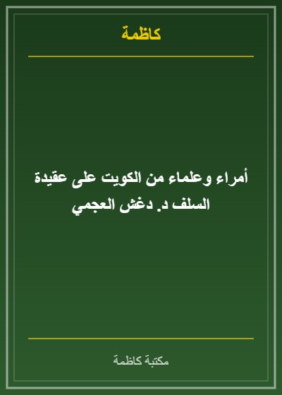 أمراء وعلماء من الكويت على عقيدة السلف د. دغش العجمي