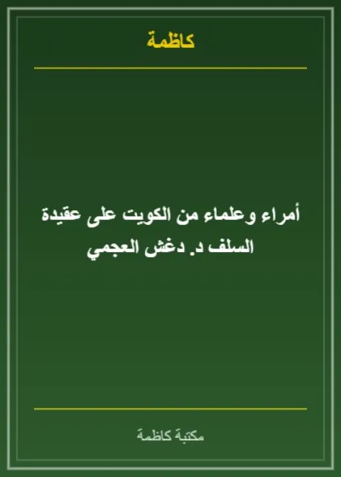 أمراء وعلماء من الكويت على عقيدة السلف د. دغش العجمي