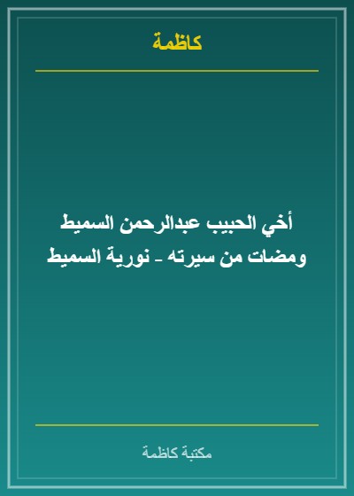 أخي الحبيب عبدالرحمن السميط ومضات من سيرته - نورية السميط