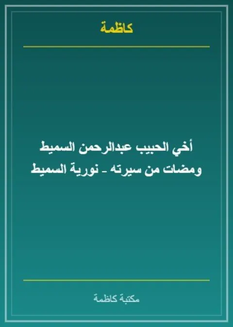 أخي الحبيب عبدالرحمن السميط ومضات من سيرته ودعوته - نورية السميط