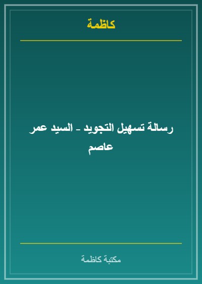 رسالة تسهيل التجويد - السيد عمر عاصم