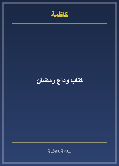 كتاب وداع رمضان