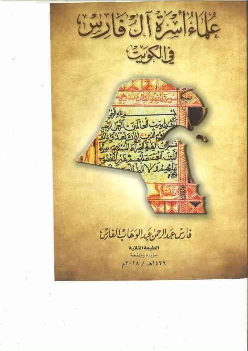 علماء أسرة آل فارس في الكويت