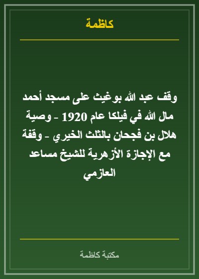 عالم الكويت وفقيها وفرضيها الشيخ محمد سليمان الجراح سيرته ومراسلاته وآثاره العلمية - د. وليد المنيس