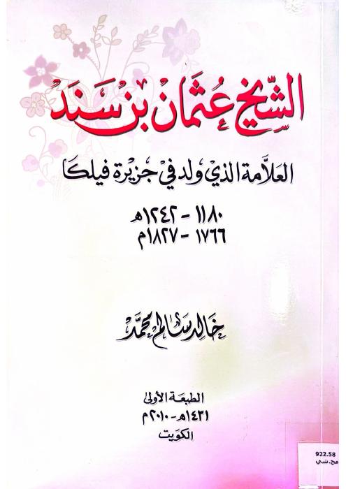 عثمان بن سند