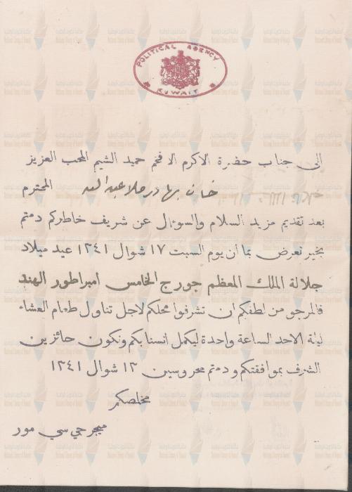 وثائق كويتية — بطاقة دعوة رسمية من المعتمد البريطاني في الكويت الميجور جي.سي.مور إلى الخان بهادر الملا عبدالله العبدالإله ( المنشي) لحضور حفل يوم ميلاد صاحب الجلالة الملك جورج الخامس في دار المعتمد البريطاني في الكويت يوم 2 يونيو من عام 1923