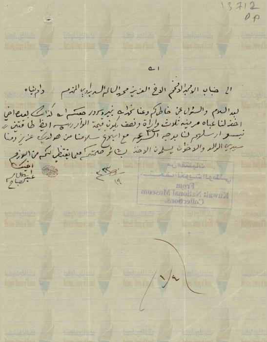 وثائق كويتية — رسالة المغفور له الشيخ عبدالله السالم الصباح أمير الكويت الراحل إلى السيد محمد السالم السديراوي رئيس مكتب التمثيل التجاري الكويتي في الهند