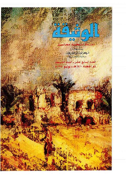 مجلة الوثيقة - العدد 5 - رسالة الدولة العثمانية في الخليج العربي في القرن التاسع عشر