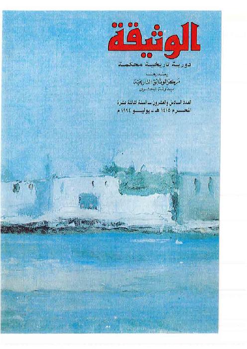 مجلة الوثيقة - العدد 16 - تاريخ البحرين الحديث في المصادر المحلية