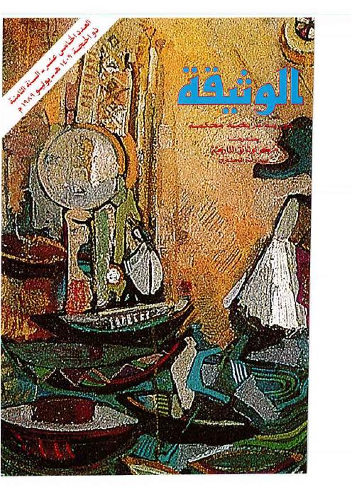 مجلة الوثيقة - العدد 22 - موقف المماليك ودول الخليج العربي من النفوذ البرتغالي في القرن السادس عشر الميلادي