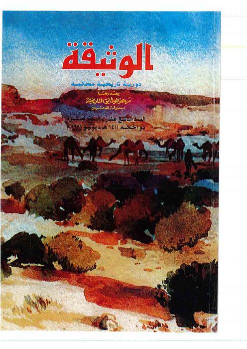 مجلة الوثيقة - العدد 23 - التأثير البرتغالي على اقتصاد منطقة الخليج في القرن السادس عشر