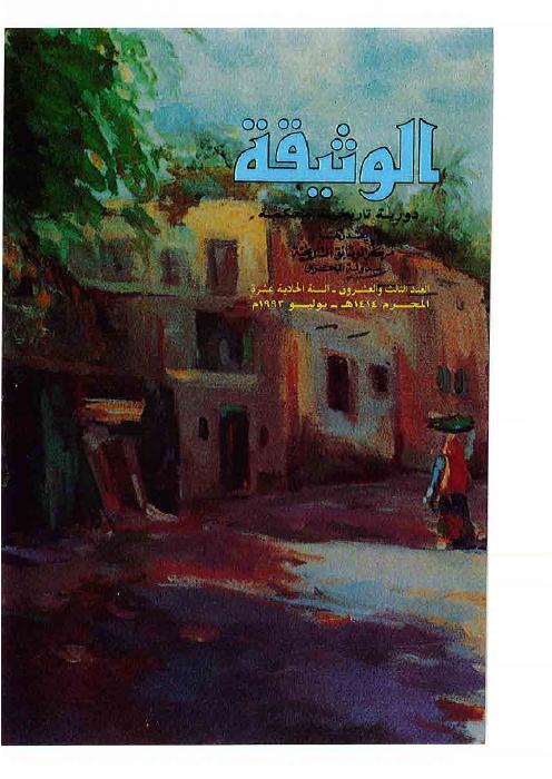 مجلة الوثيقة - العدد 24 - البرتغاليون بين رأس الخيمة والهند أوائل القرن ١٦