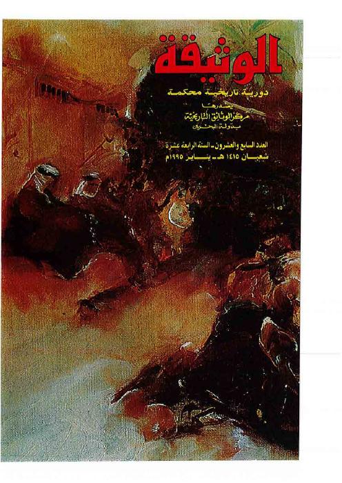 مجلة الوثيقة - العدد 25 - سياسة مدحت باشا تجاه الخليج العربي (١٨٦٩-١٨٧٢ م)