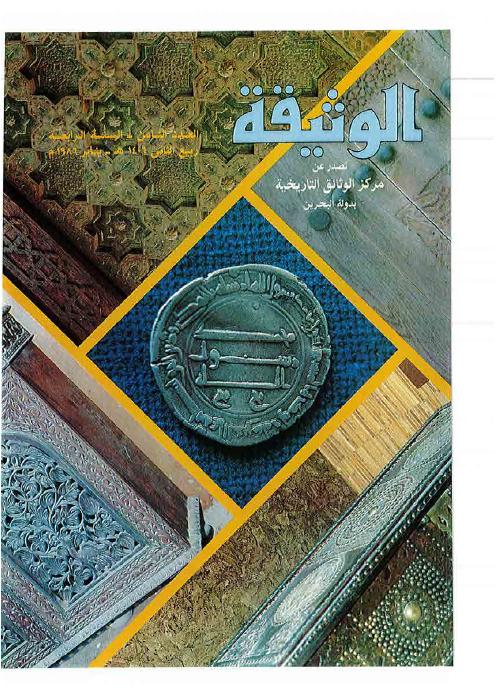 مجلة الوثيقة - العدد 29 - الملك عبد العزيز آل سعود والبحرين