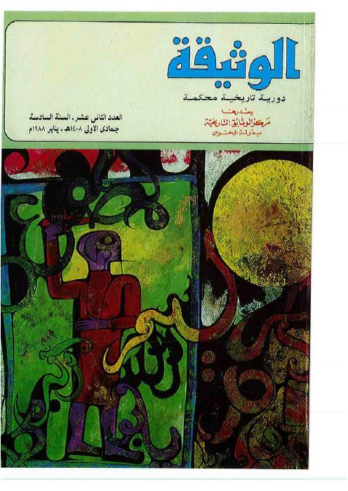 مجلة الوثيقة - العدد 30 - معركة تحرير مسقط