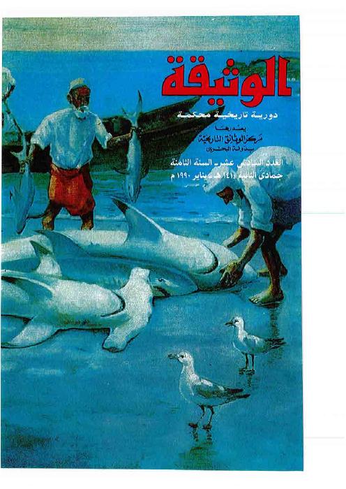 مجلة الوثيقة - العدد 31 - وثائق القلعة (محمد علي في الجزيرة العربية وعلاقاته بالخليج العربي ١٨٠٧ - ١٨٤٢م)