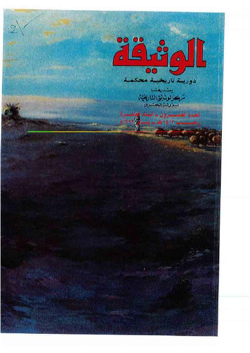 مجلة الوثيقة - العدد 32 - عوامل سقوط الحكم البرتغالي في الخليج العربي 1622 - 1650 م