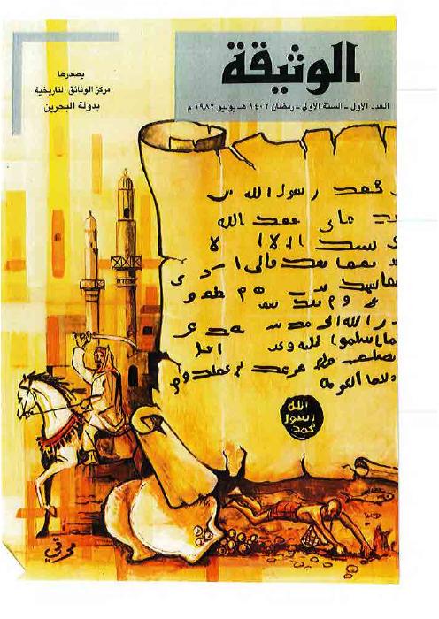 مجلة الوثيقة - العدد 2 - صفحات من كتاب قديم وصف شاهد عيان يرجع لعام 1098 م