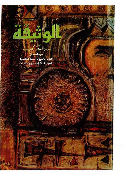 مجلة الوثيقة - العدد 3 - بلاد ديلمون الغامضة