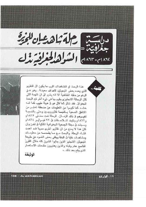 مجلة الوثيقة - العدد 3 - رحلة شاهد عيان للجزيرة العربية والبحرين منذ أكثر من ١٠٠ عام