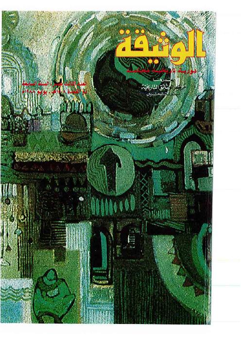 مجلة الوثيقة - العدد 4 - دور العرب الحضاري في شرق أفريقيا