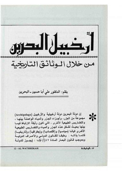 مجلة الوثيقة - العدد 8 - أرخبيل البحرين .. من خلال الوثائق التاريخية