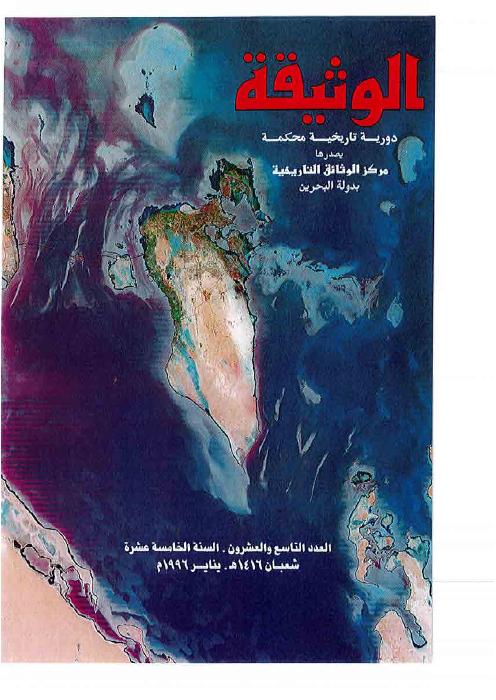 مجلة الوثيقة - العدد 8 - مجارى الهداية - كتاب ألفه ربان بحريني