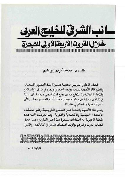 مجلة الوثيقة - العدد 9 - الاستقرار العربي في الجانب الشرقي للخليج العربي خلال القرون الأربعة الأولى للهجرة