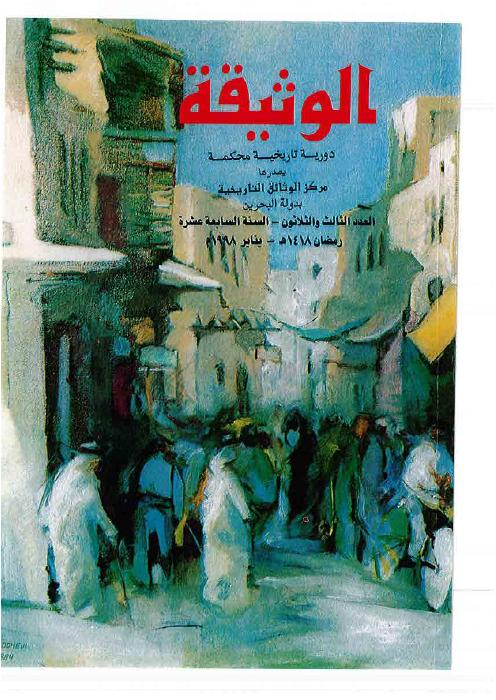 مجلة الوثيقة - العدد 9 - البحرين .. علاقاتها الإدارية والسياسية بالخلافة العباسية (١٣٢ - ٦٥٦هـ = ٧٤٩ - ١٢٥٨م)