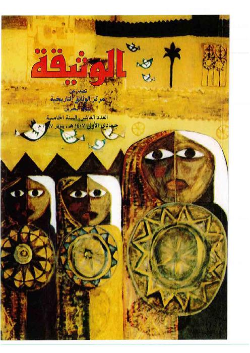 مجلة الوثيقة - العدد 12 - مقالة: صفحات من تاريخ البحرين (٢) الشيخ سلمان بن أحمد