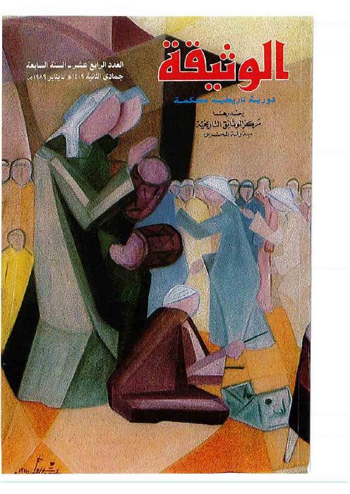 مجلة الوثيقة - العدد 13 - مقالة: صفحات من تاريخ تعليم المرأة في البحرين بين ١٩٠٥ - ١٩٦١م
