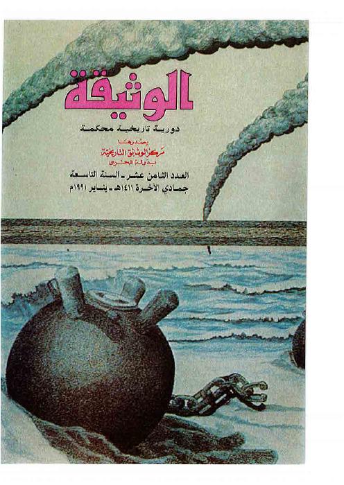 مجلة الوثيقة - العدد 14 - مقالة: العلاقات التاريخية بين بلاد الخليج العربي وشبه القارة الهندية مع ظهور الإسلام