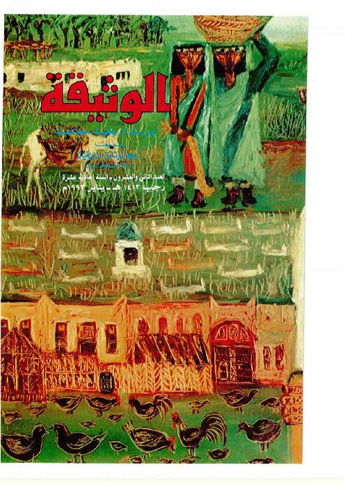 مجلة الوثيقة - العدد 15 - مقالة: العلاقات التجارية بين الخليج العربي وشبه القارة الهندية