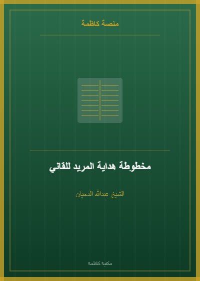 مخطوطة هداية المريد للقاني أوقفها الشيخ عبدالله الدحيان