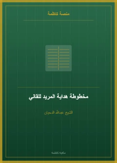 مخطوطة هداية المريد للقاني أوقفها الشيخ عبدالله الدحيان