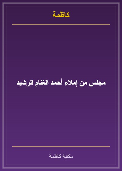 مجلس من إملاء أحمد الغنام الرشيد