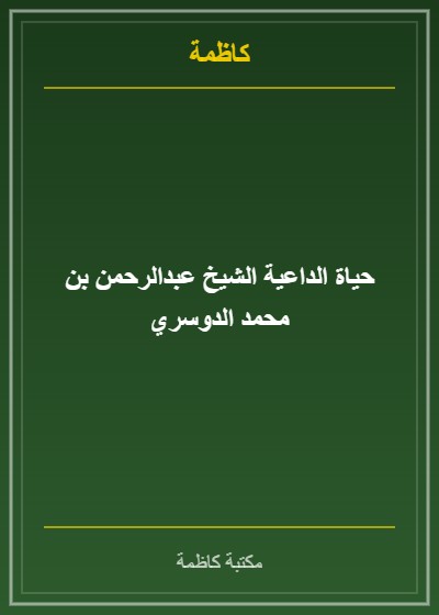 عدد تأبيني للسيد يوسف الرفاعي رحمه الله من مجلة البيان الكويتية