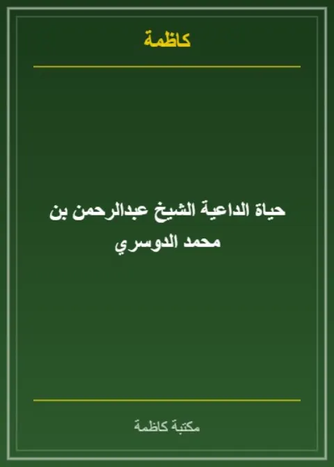 حياة الداعية الشيخ عبدالرحمن بن محمد الدوسري