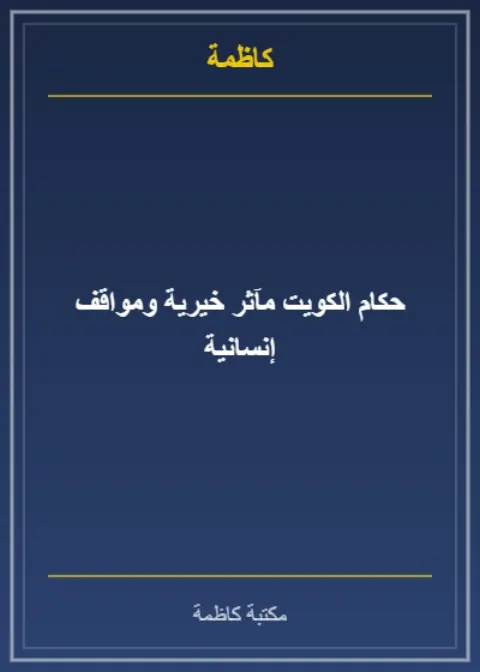 حكام الكويت مآثر خيرية ومواقف إنسانية
