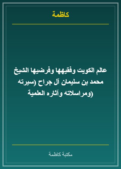 عالم الكويت وفقيهها وفرضيها الشيخ محمد بن سليمان آل جراح (سيرته ومراسلاته وآثاره العلمية)