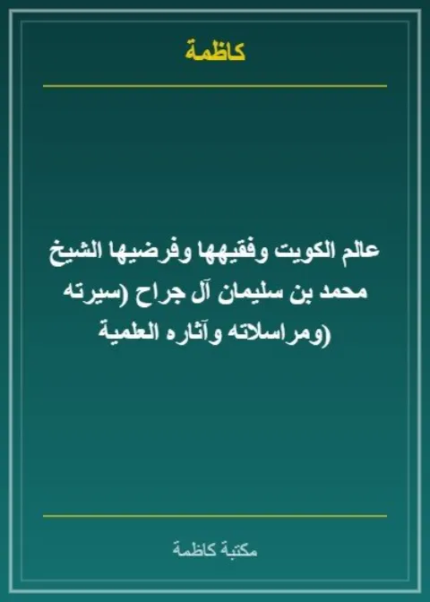 عالم الكويت وفقيهها وفرضيها الشيخ محمد بن سليمان آل جراح (سيرته ومراسلاته وآثاره العلمية)