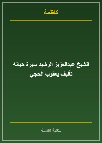 الشيخ عبدالعزيز الرشيد سيرة حياته تأليف يعقوب الحجي