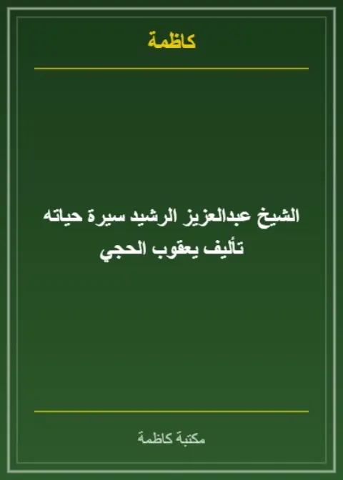 الشيخ عبدالعزيز الرشيد سيرة حياته تأليف يعقوب الحجي