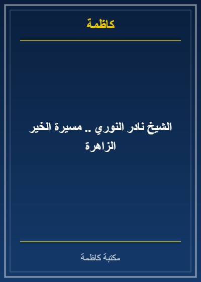 الشيخ نادر النوري .. مسيرة الخير الزاهرة