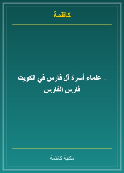 علماء أسرة آل فارس في الكويت - فارس الفارس