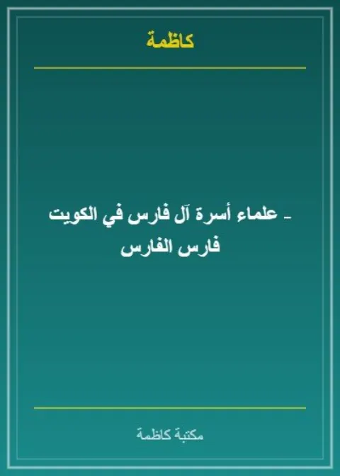 علماء أسرة آل فارس في الكويت - فارس الفارس